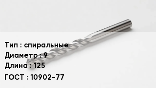 Сверло спиральные D=9 L=125 10902-77